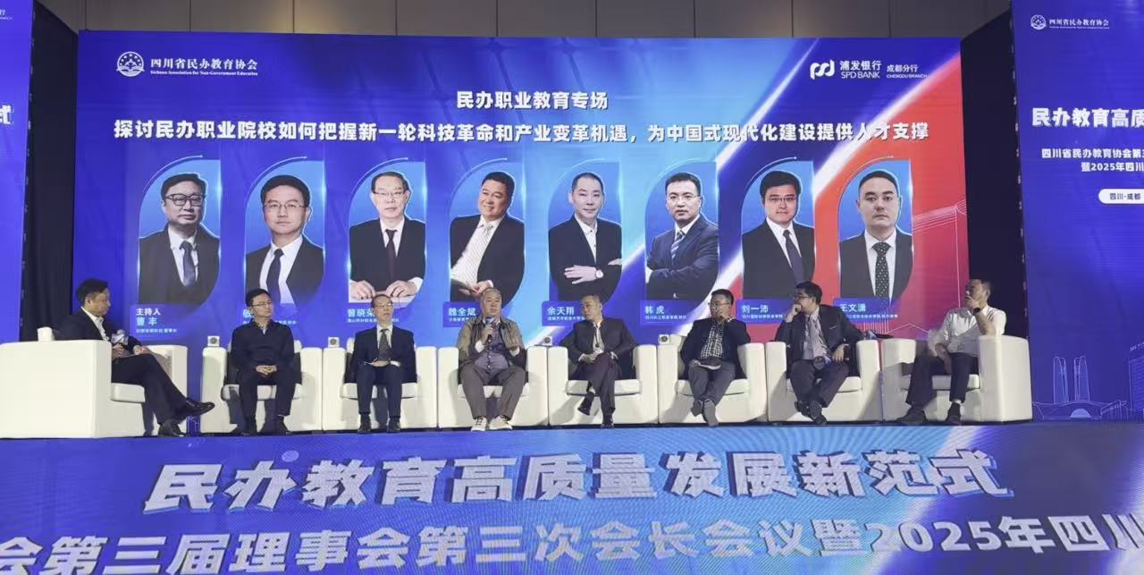 泛美集团董事局主席魏全斌出席2025四川民办教育发展大会并作分享，共商民办教育高质量发展新范式